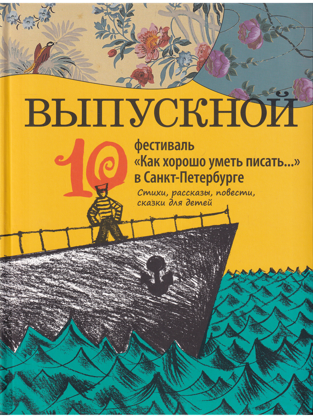 "Выпускной". Сборник произведений молодых писателей. Стихи и проза участников Всероссийского фестиваля "Как хорошо уметь писать...". 2009-2018