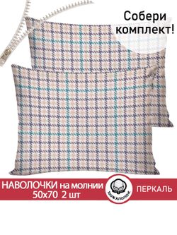 Наволочка комплект 2шт перкаль Сказка "Флури" 50x70 см на молнии