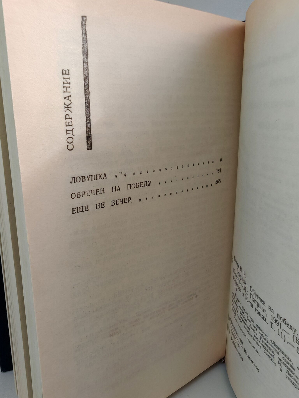 Ловушка. Обречен на победу. Еще не вечер