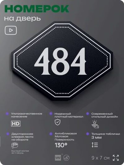 Номерок на дверь квартиры 484, для кабинета, офиса, шильдик 9 х 7 см, черный, Айдентика Технолоджи