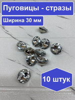 Стразы диаметр 30/10 штук/Для мебели