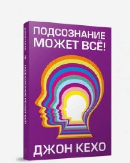 Подсознание может все!