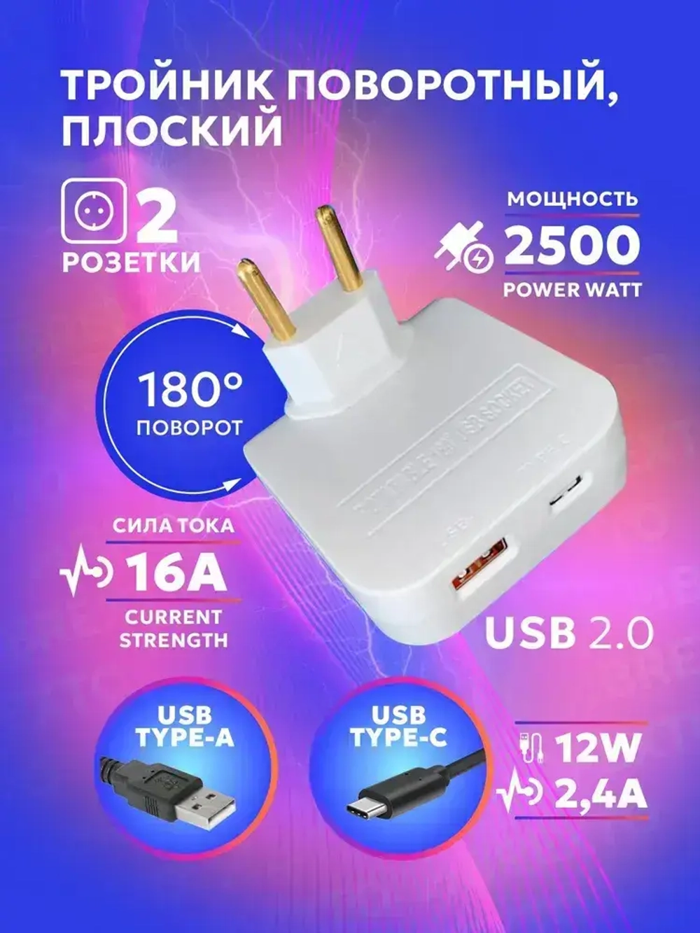 Тройник белый плоский поворотный для розетки, разветвитель 180 градусов, с двумя USB Type-A и Type-С