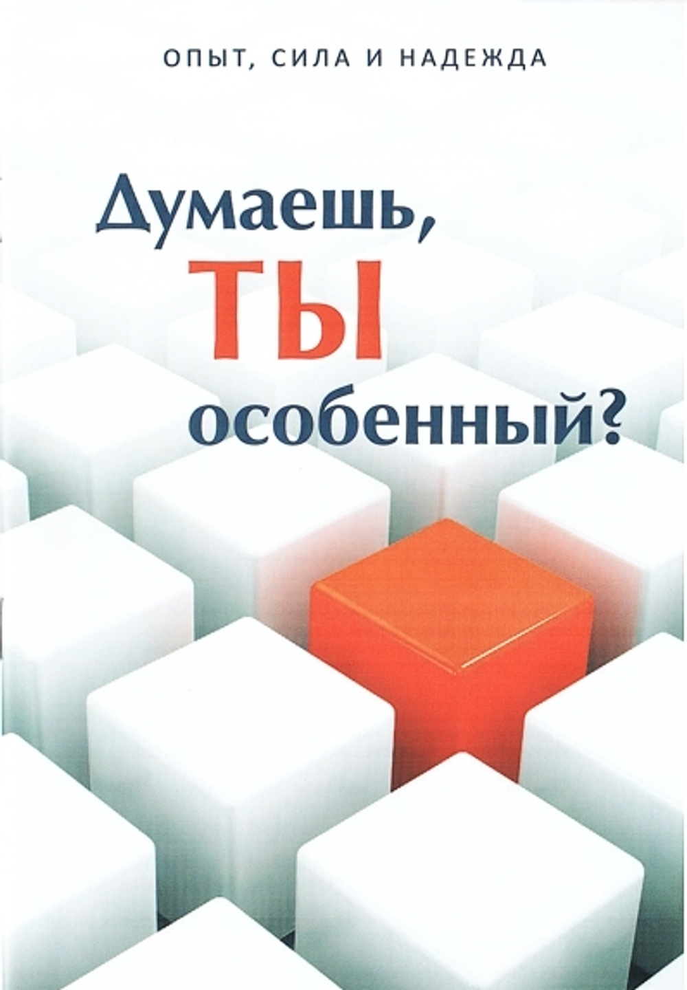 Думаешь ты особенный?