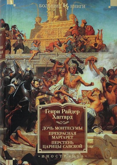 Дочь Монтесумы. Прекрасная Маргарет