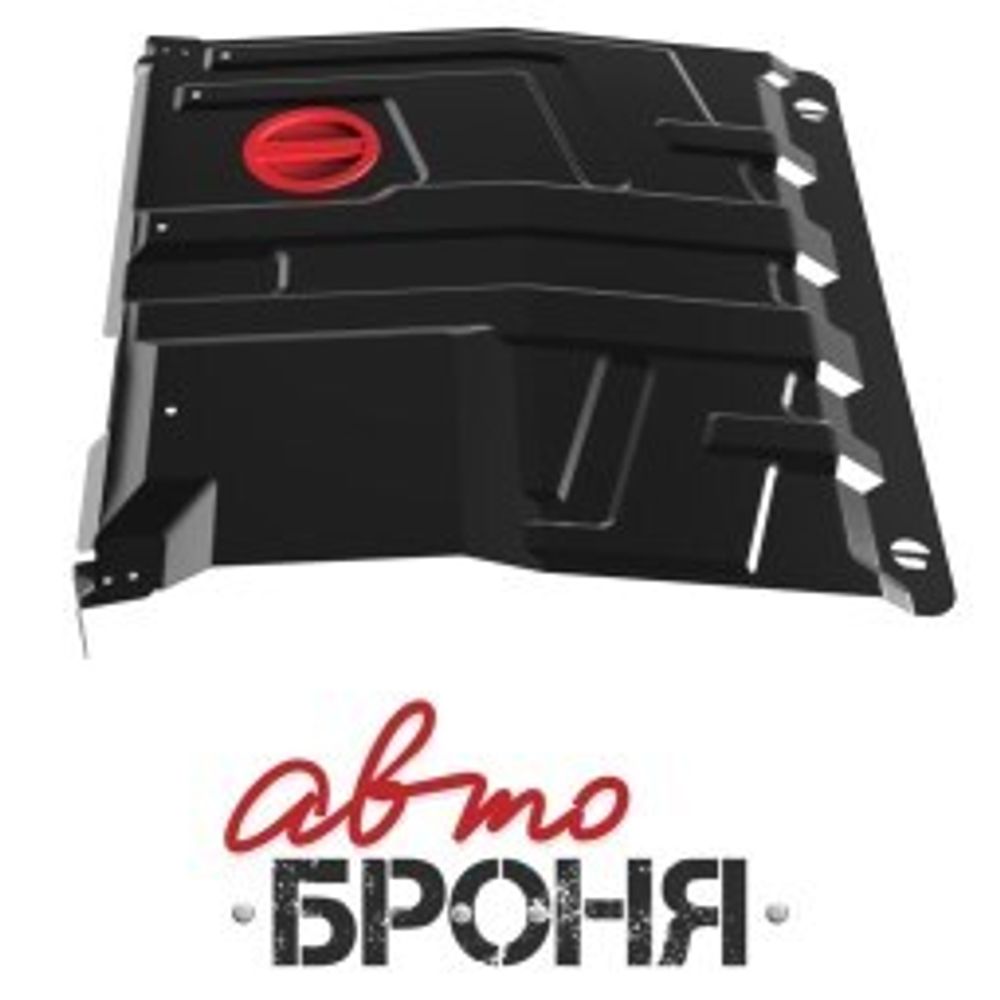 Защита картера /1118, 2190 Гранта/ 2007 г., Datsun on-DO V-1.6 c 2014 г., мi-DO V-1.6 c 2015 г. (АвтоБроня)