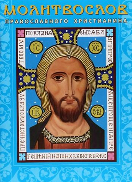 Молитвослов православного христианина с правилом ко Святому Причащению