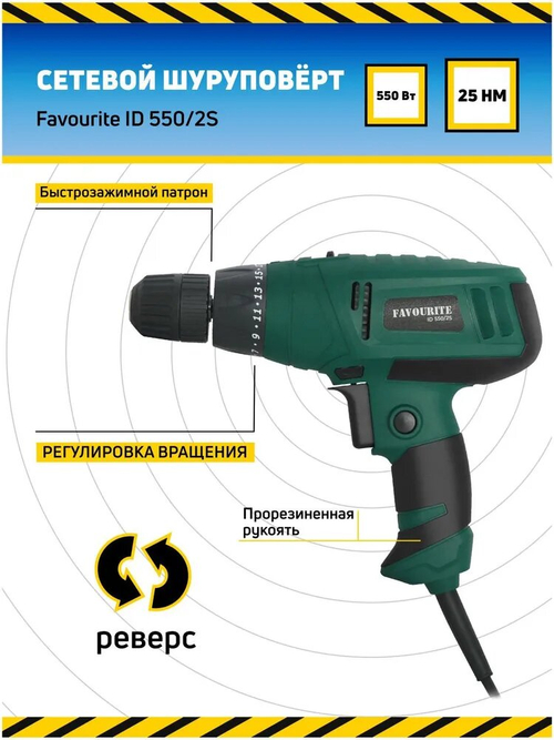 Сетевой шуруповёрт FAVOURITE ID 550/2S 550Вт, 2 скорости, 300-1000об/мин(102105502)