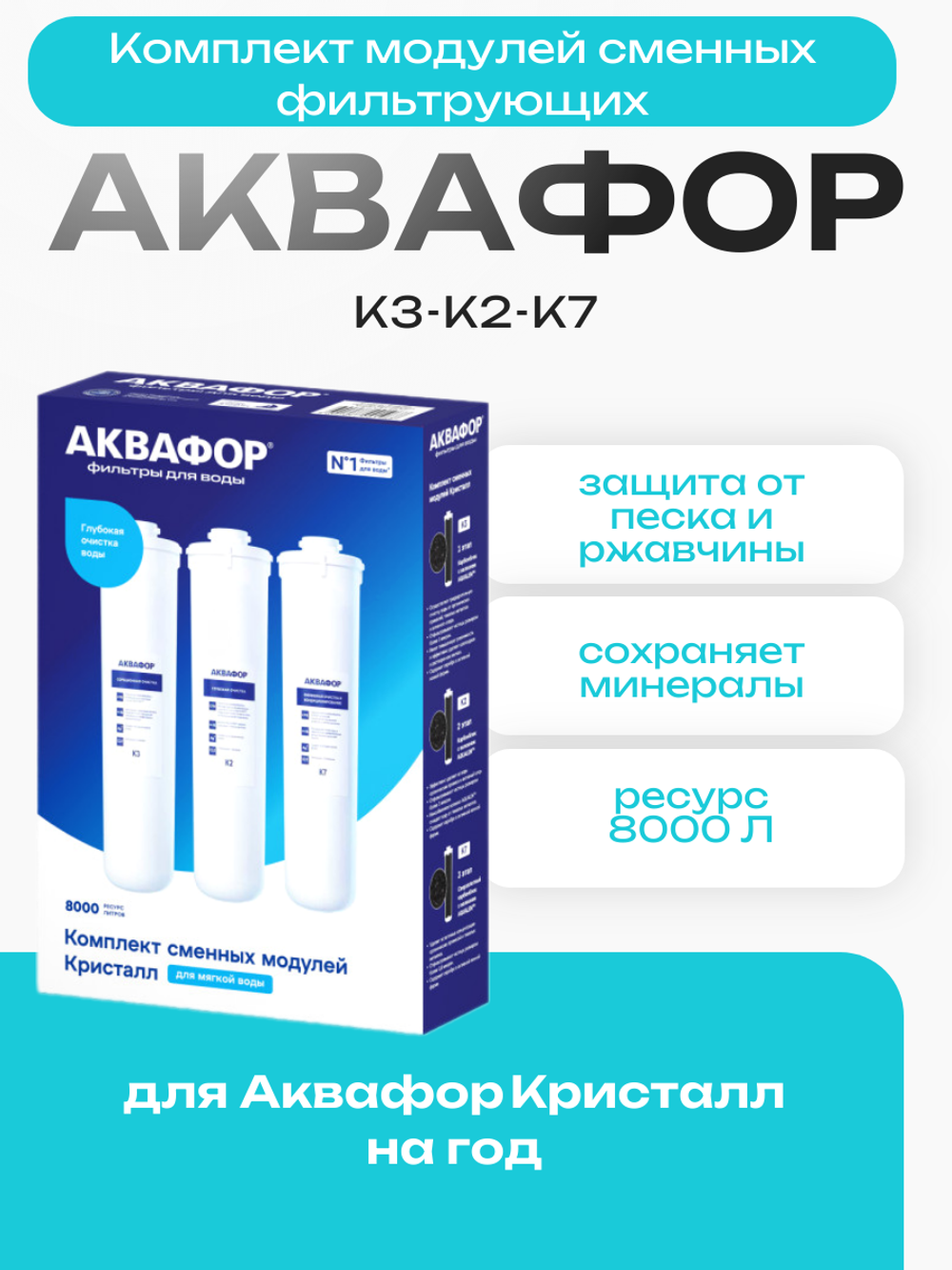 Комплект модулей сменных фильтрующих Аквафор К3-К2-К7