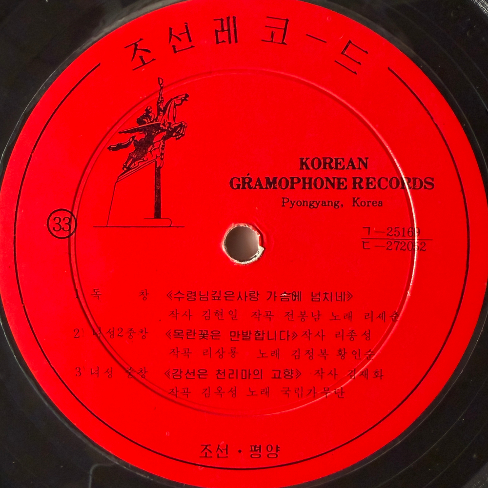 Сборник - Korean Gramophone Record 5 (Северная Корея) 10" Т