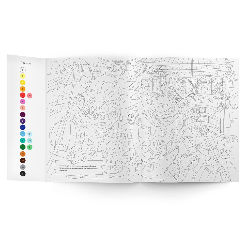 Большая раскраска по номерам «Вокруг света»