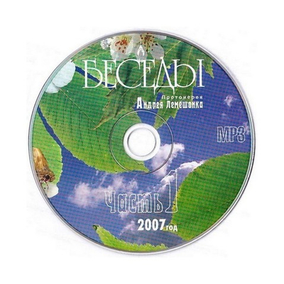 МР3-Беседы. Протоиерей Андрей Лемешонок 2007г (часть 1)