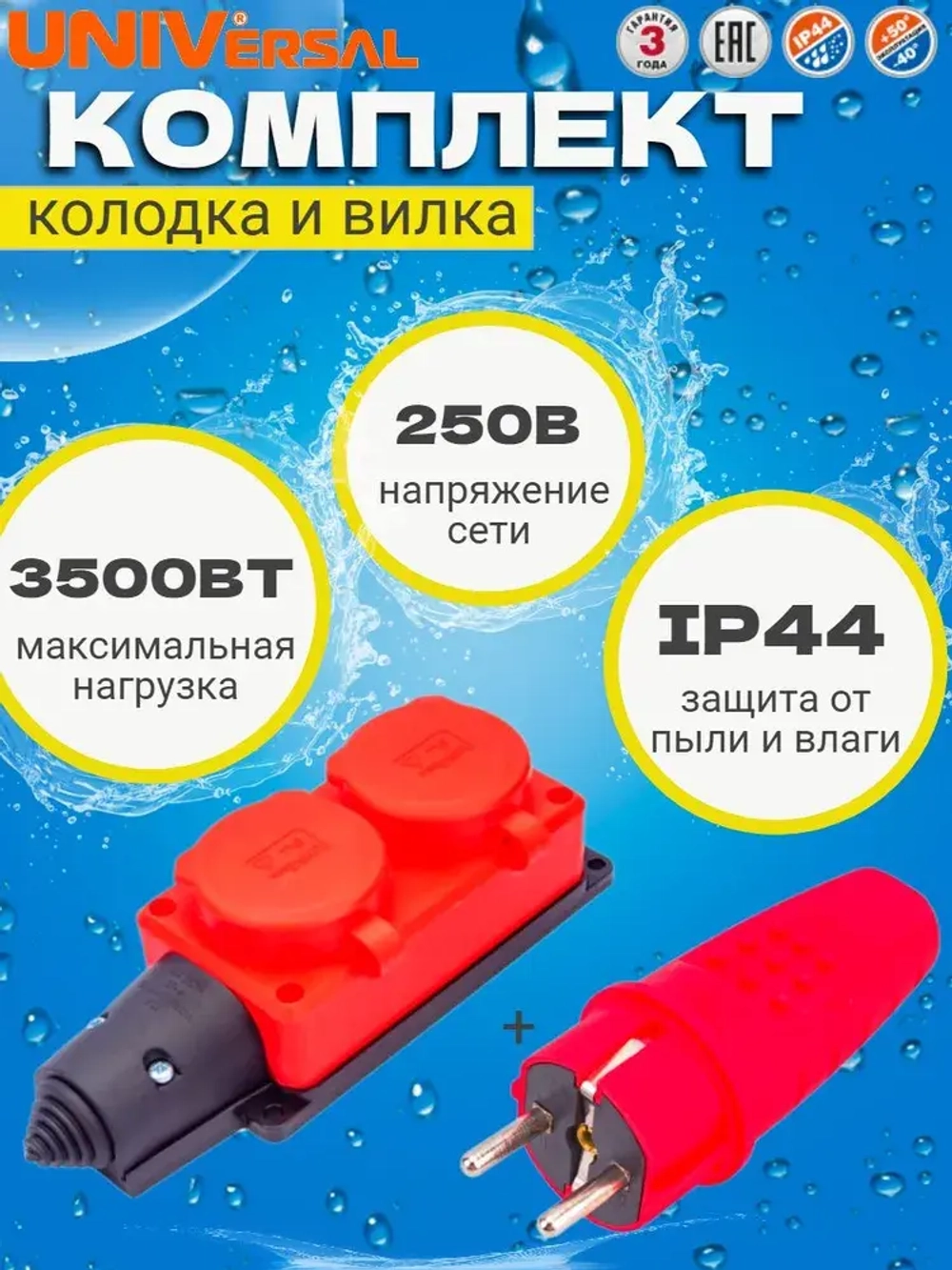 Комплект колодка влагозащищенная каучуковая + вилка прямая
