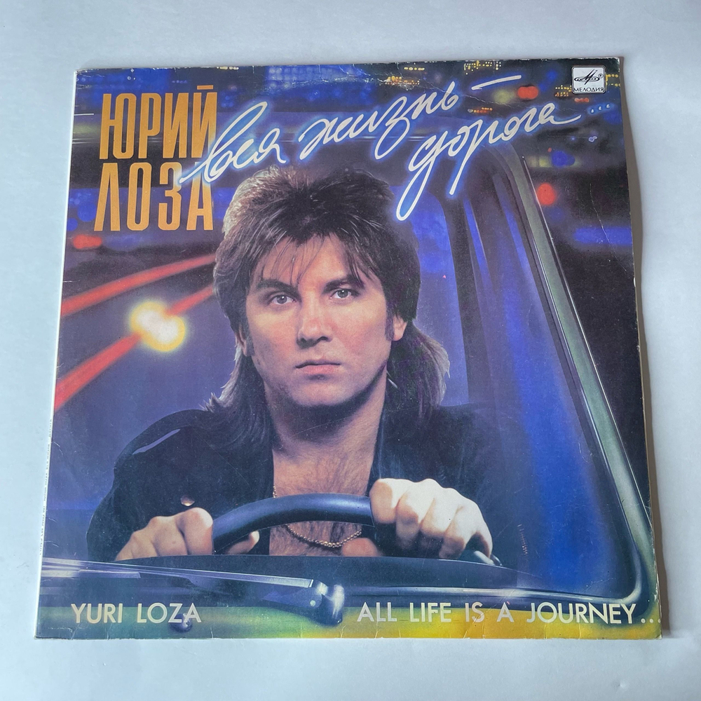 Винтажная виниловая пластинка LP Юрий Лоза, Вся Жизнь Дорога (СССР 1991)
