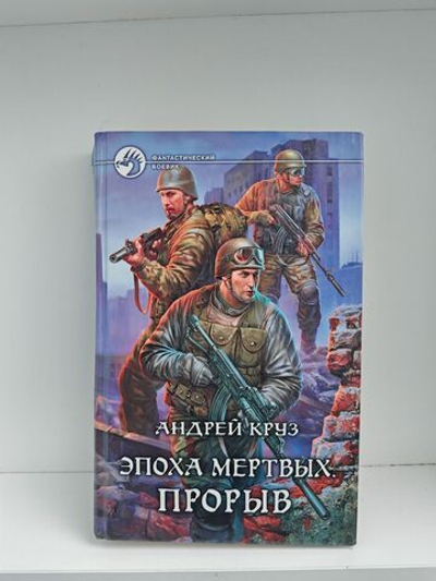 Эпоха мертвых. Прорыв