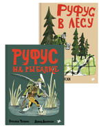 Руфус 2 книги: Руфус в лесу+Руфус на рыбалке