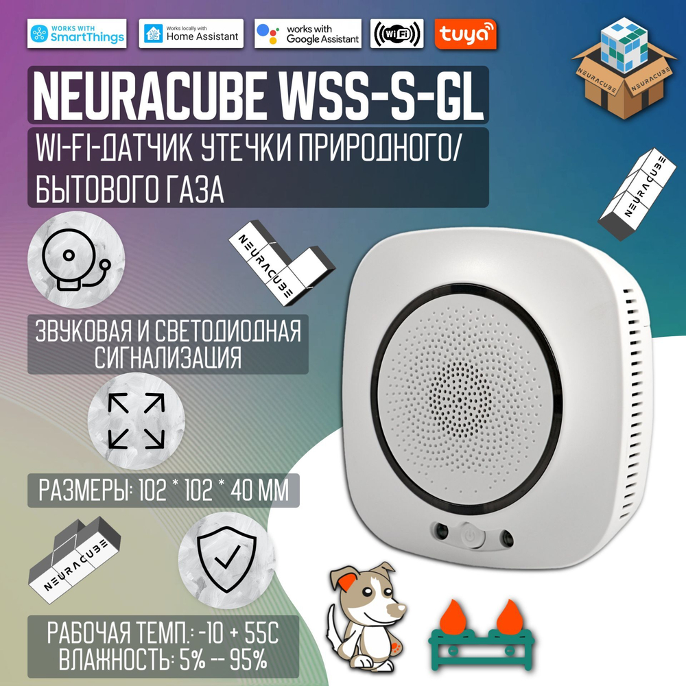 WiFi Датчик / Извещатель утечки природного / бытового газа NEURACUBE (220В)