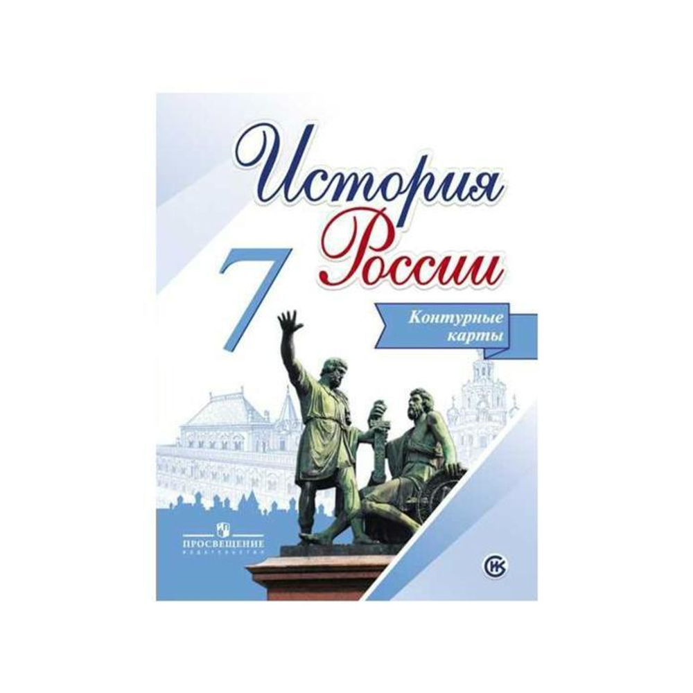 М.А.Григорьева. История России. Контурные карты. 7 класс. К ФП 22/27. ФГОС