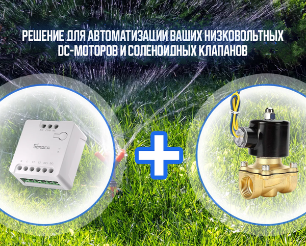 Решение для автоматизации ваших низковольтных DC-моторов и соленоидных клапанов