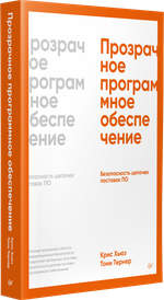 Прозрачное программное обеспечение: Безопасность цепочек поставок ПО