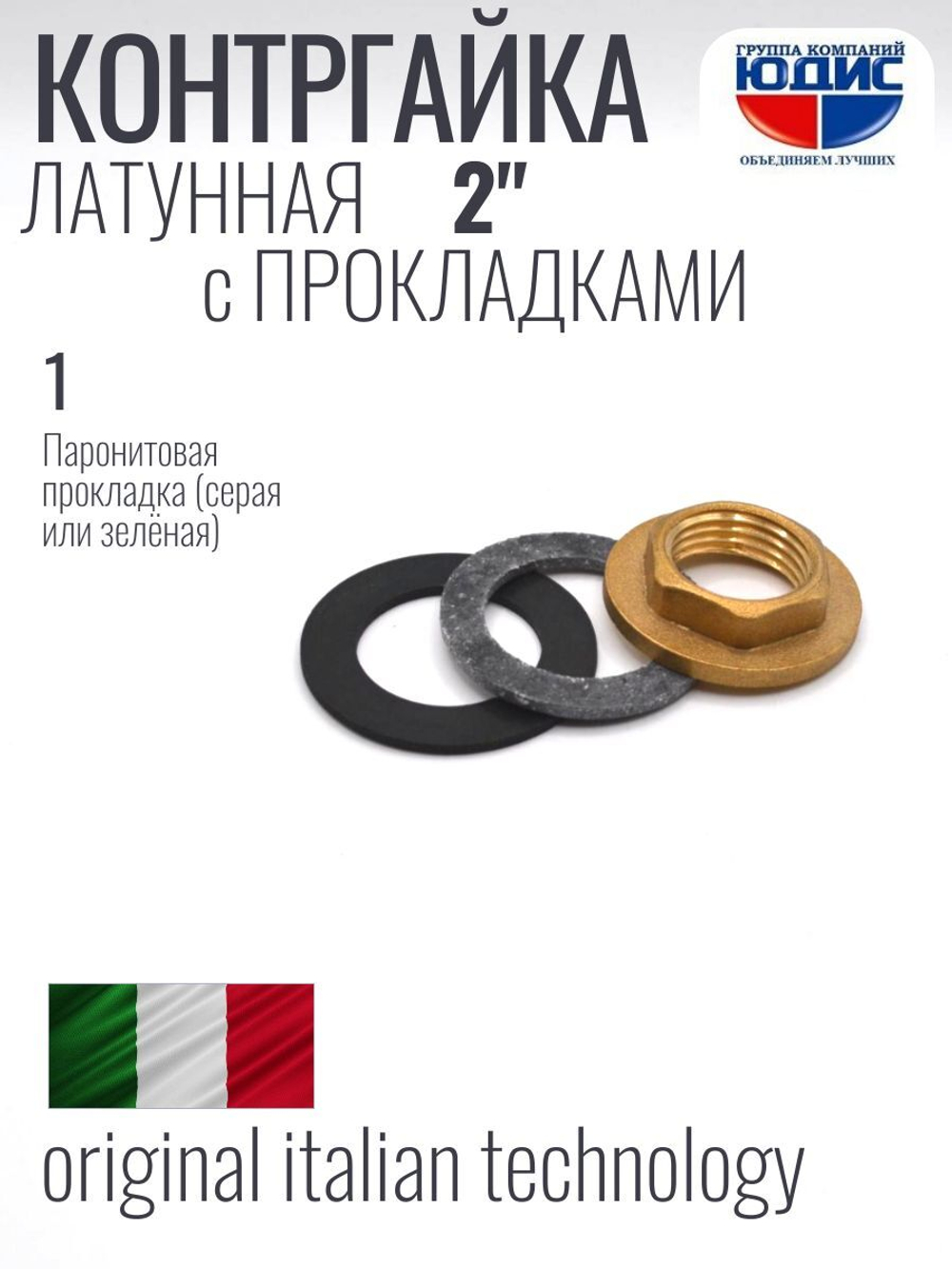 Контргайка с ребордой латун 2"  ViEiR  (80/10шт)