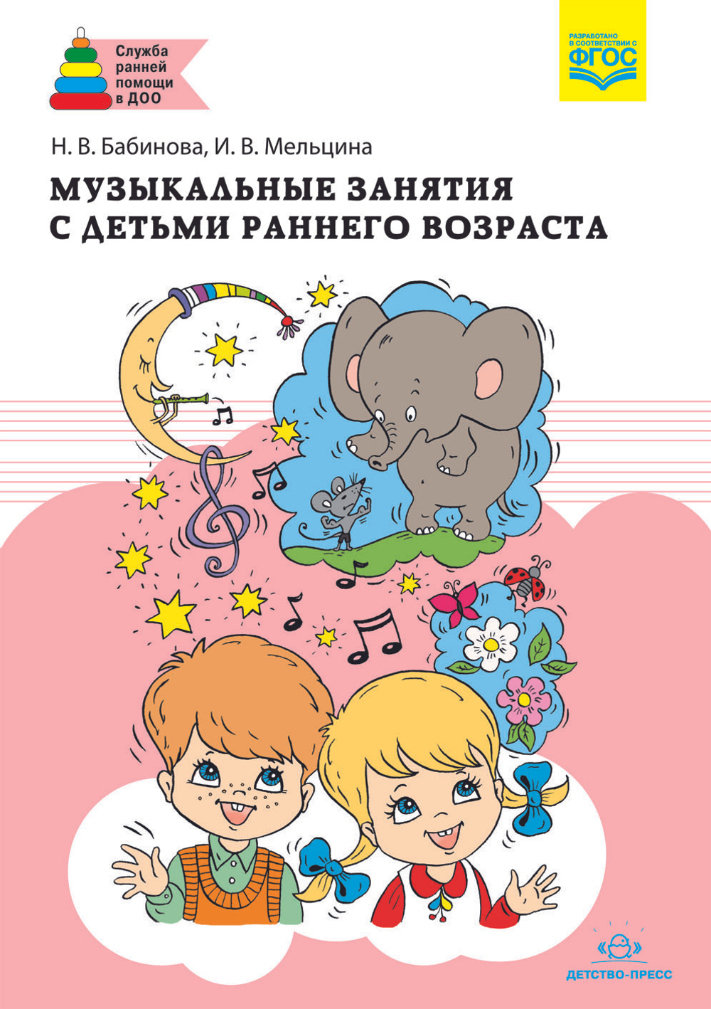 Музыкальные занятия с детьми раннего возраста. ФГОС.