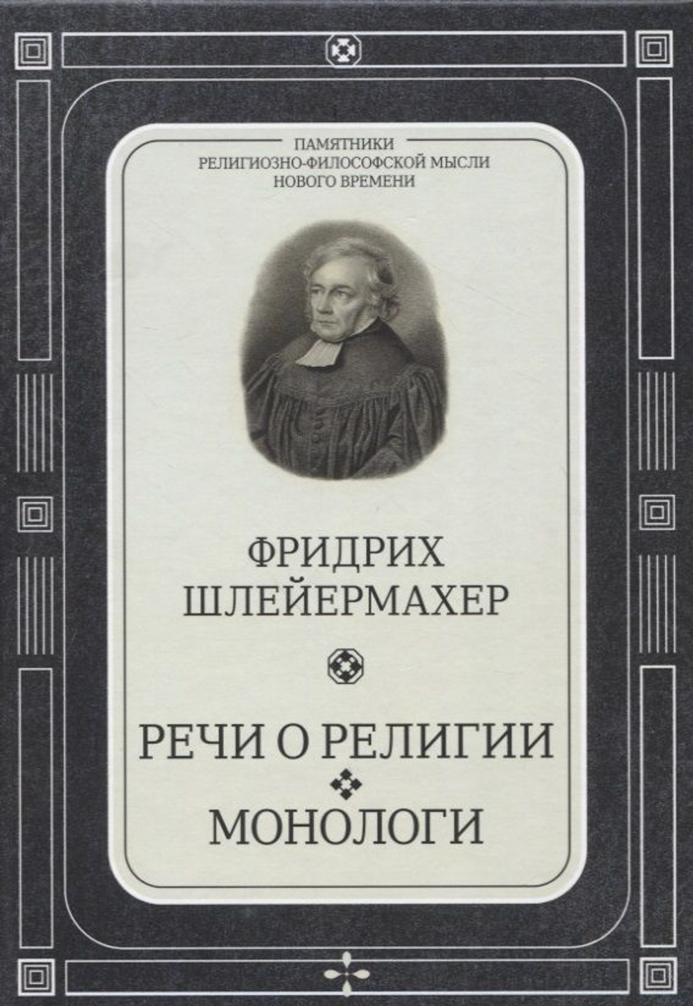 Речи о религии. Монологи