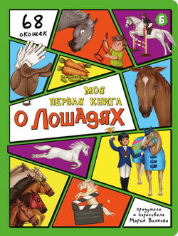 Энциклопедия с окошками (ЦК) Моя первая книга о лошадях