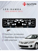 LED рамка. Toyota. Allion. LAIN 2.0 BLUE