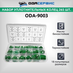 Набор уплотнительных колец 265 шт. ОДА Сервис ODA-9003