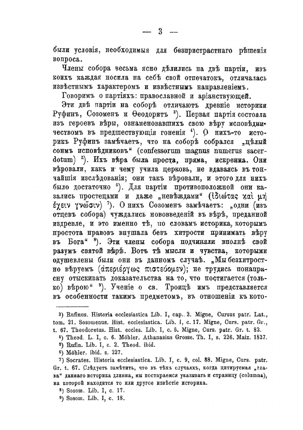 Вселенские соборы IV и V века | А.П. Лебедев