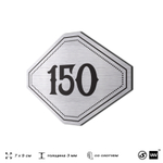 Номерок на дверь квартиры 150, для кабинета, офиса, шильдик 9 х 7 см, серебристый, Айдентика Технолоджи