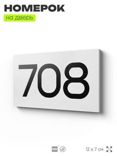 Номер на дверь 708, табличка на дверь для офиса, квартиры, кабинета, аудитории, склада, белая 120х70 мм, Айдентика Технолоджи