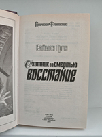 Охотник за Смертью. Восстание