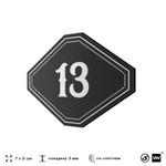 Номерок на дверь квартиры 13, для кабинета, офиса, шильдик 9 х 7 см, черный, Айдентика Технолоджи