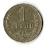 1 рубль 1965 год
