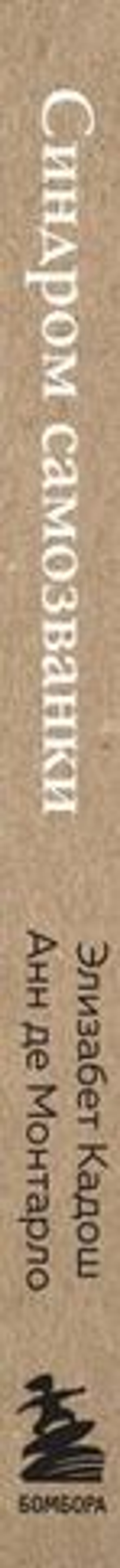 Синдром самозванки. Почему женщины не любят себя и как бросить вызов своей неуверенности. Элизабет Кадош, Анн де Монтарло