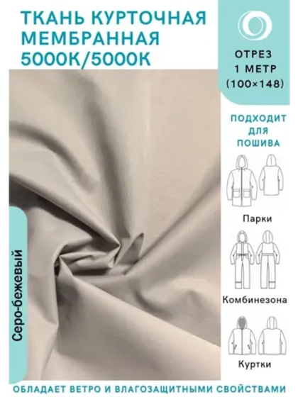 Ткань курточная Мембрана 1 метр