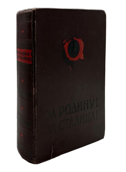 За Родину! За Сталина! Лит. худ. и докум. сборник 1941-1942 гг. М., Воениздат., 1951 г.