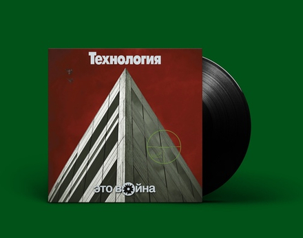 LP: Технология — «Это война» (1996/2021) [Black Vinyl]