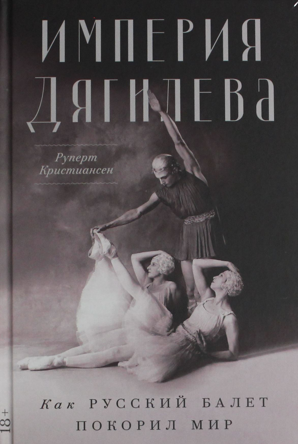 Империя Дягилева: Как русский балет покорил мир