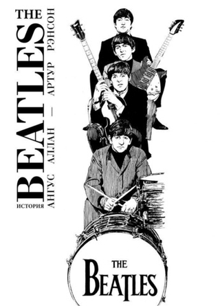 The Beatles. История