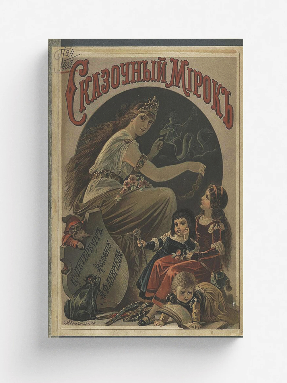 Сказочный мирок | Рогова Ольга Ильинична