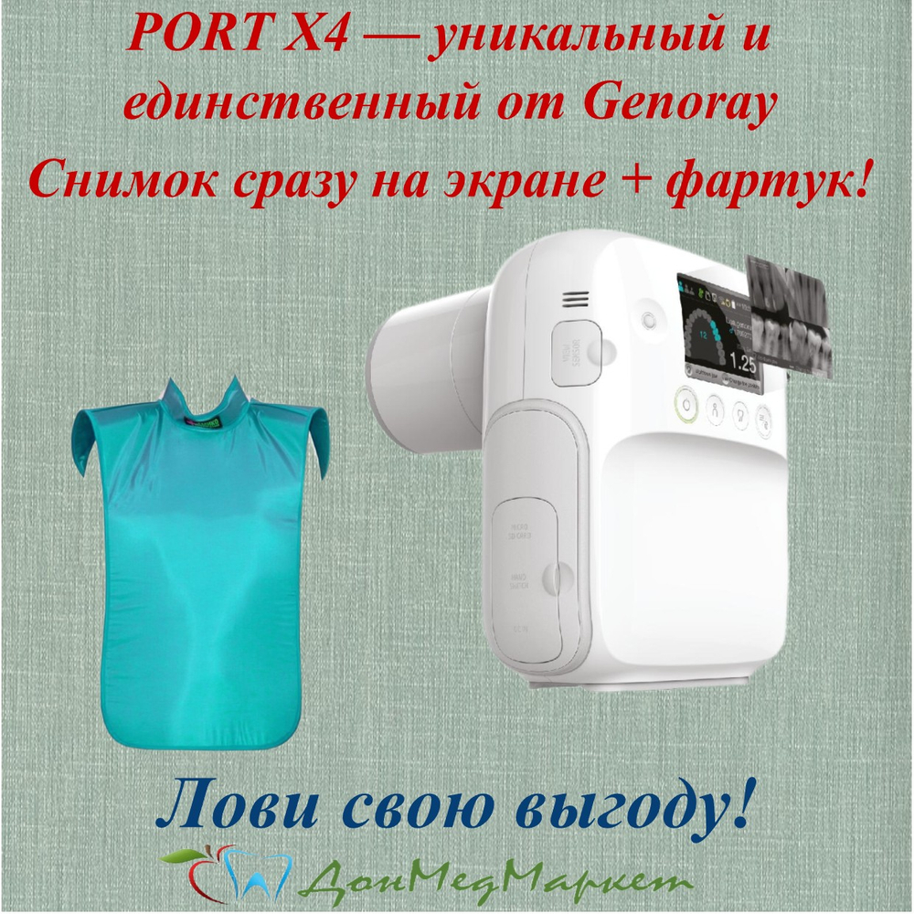 PORT X4 — уникальный и единственный от Genoray. Снимок сразу на экране + фартуки