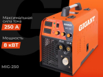 Инвертор сварочный Gigant MIG-250
