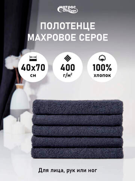 Набор полотенец 400гр махровых темно-серых (40х70см)