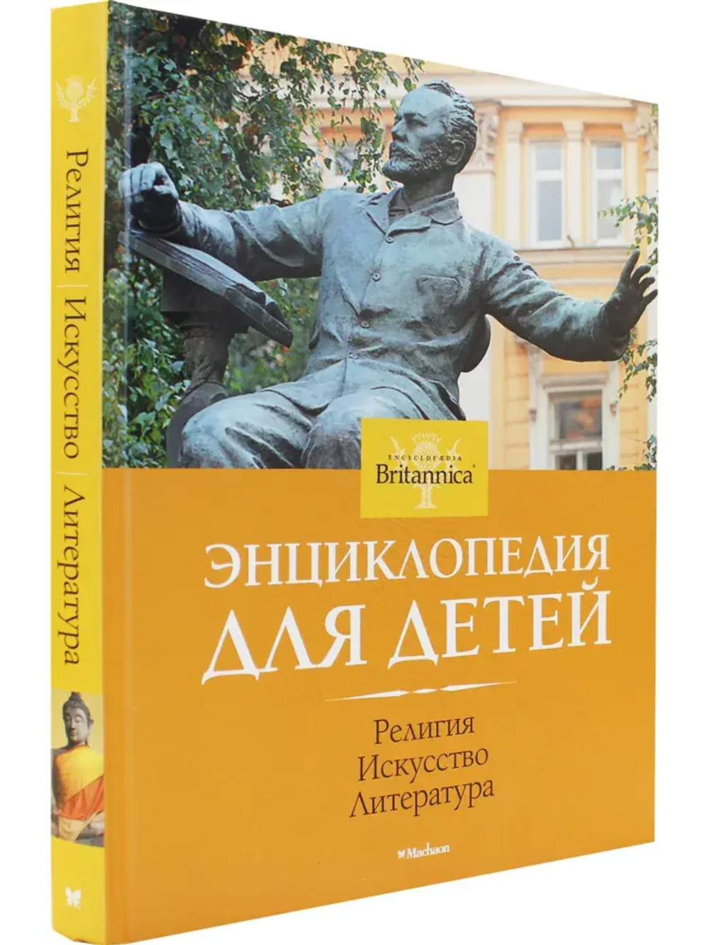 Britannica Религия. Искусство. Литература. Энциклопедия для детей