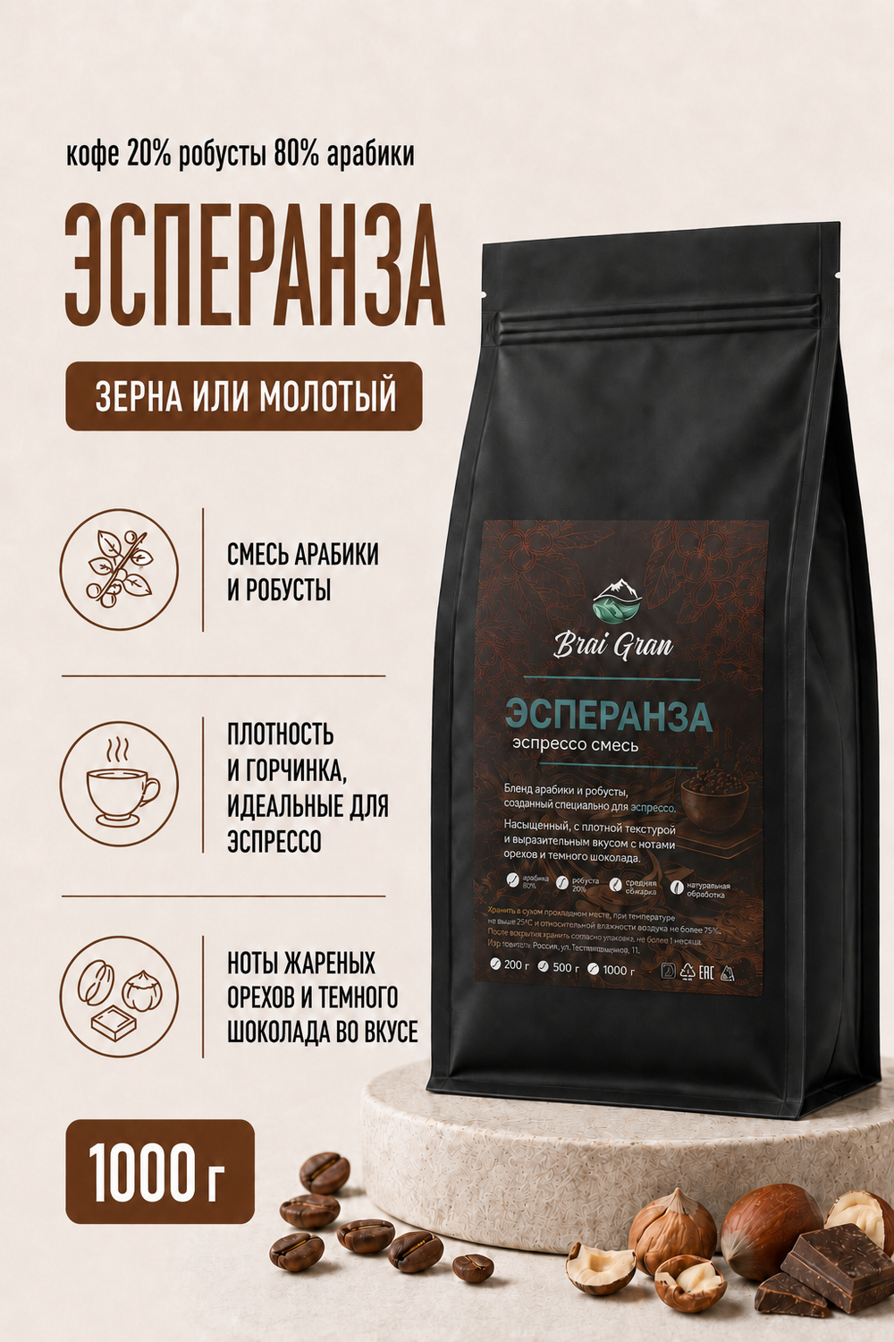 Кофе «Эсперанза 80/20» в зернах или молотый, 1000 гр (30,3 б)