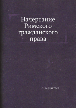 Начертание Римского гражданского права | Л. А. Цветаев