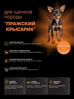 Корм для щенков Пражский крысарик, с индейкой, 3 кг